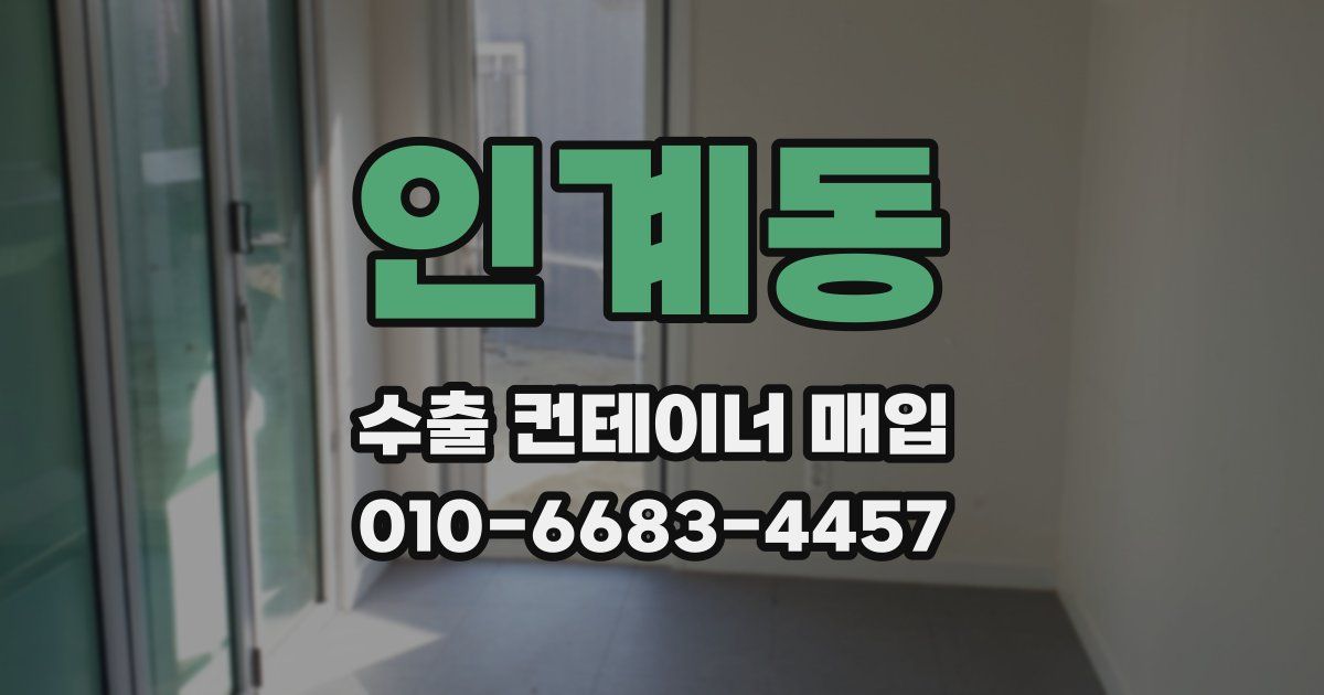 인계동 수출 컨테이너 매입