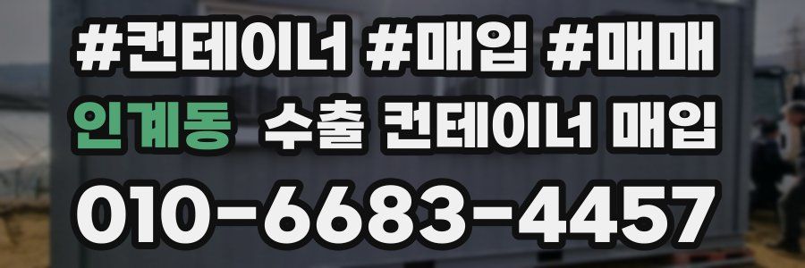 인계동 수출 컨테이너 매입