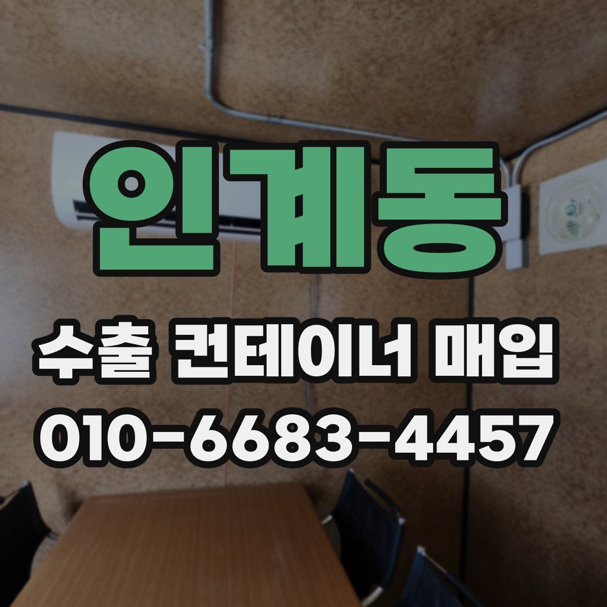 인계동 수출 컨테이너 매입