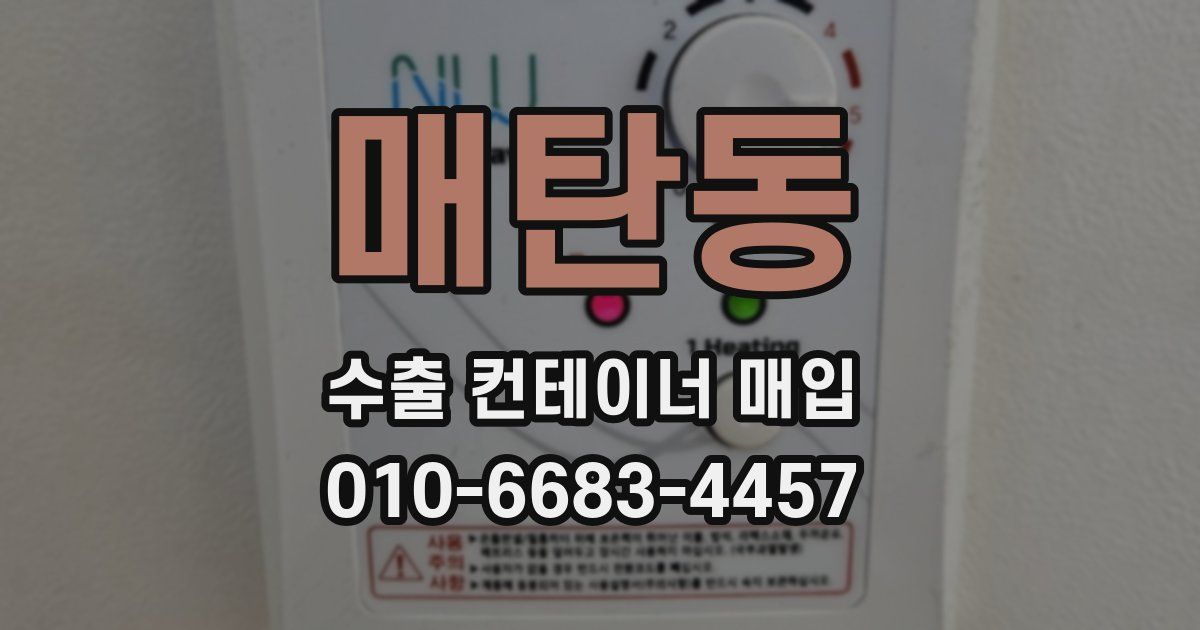 매탄동 수출 컨테이너 매입
