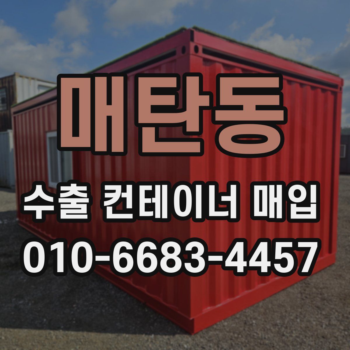 매탄동 수출 컨테이너 매입