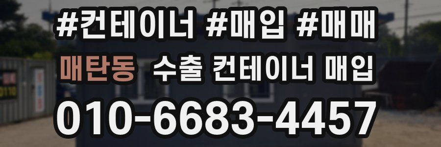 매탄동 수출 컨테이너 매입