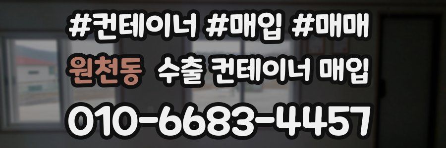 원천동 수출 컨테이너 매입