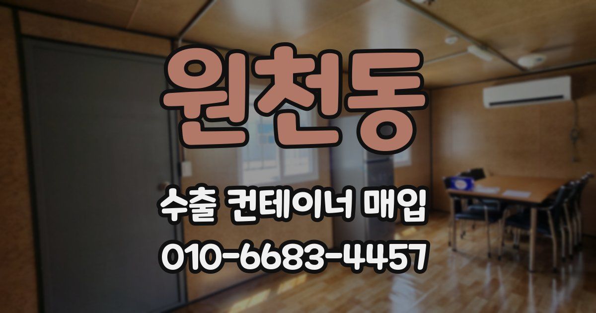 원천동 수출 컨테이너 매입