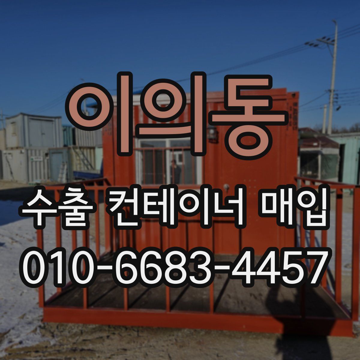 이의동 수출 컨테이너 매입