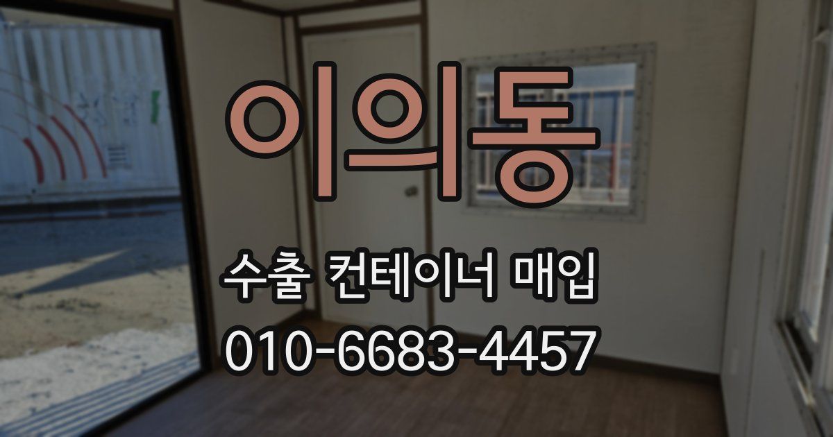 이의동 수출 컨테이너 매입