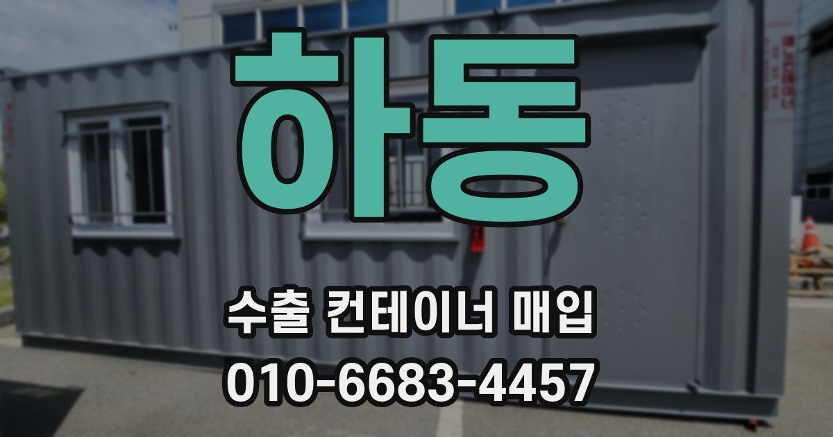 하동 수출 컨테이너 매입