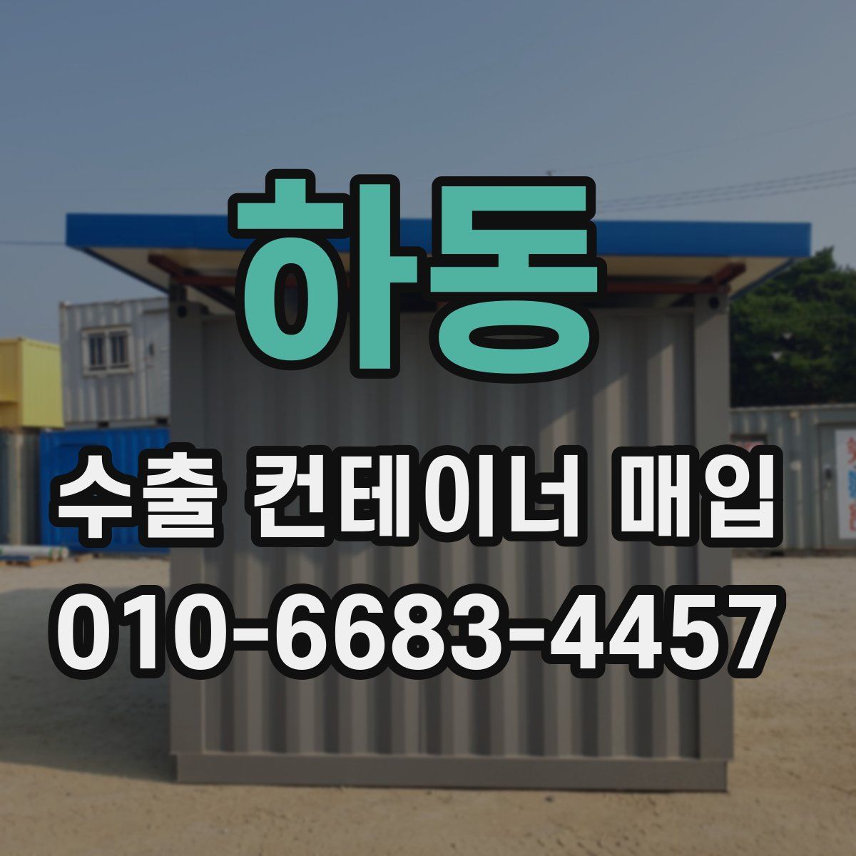 하동 수출 컨테이너 매입