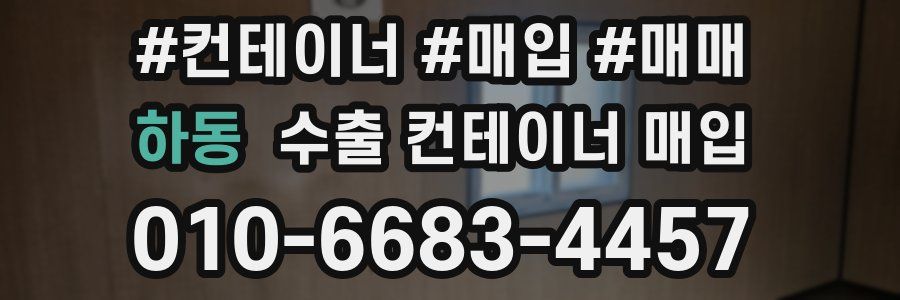 하동 수출 컨테이너 매입