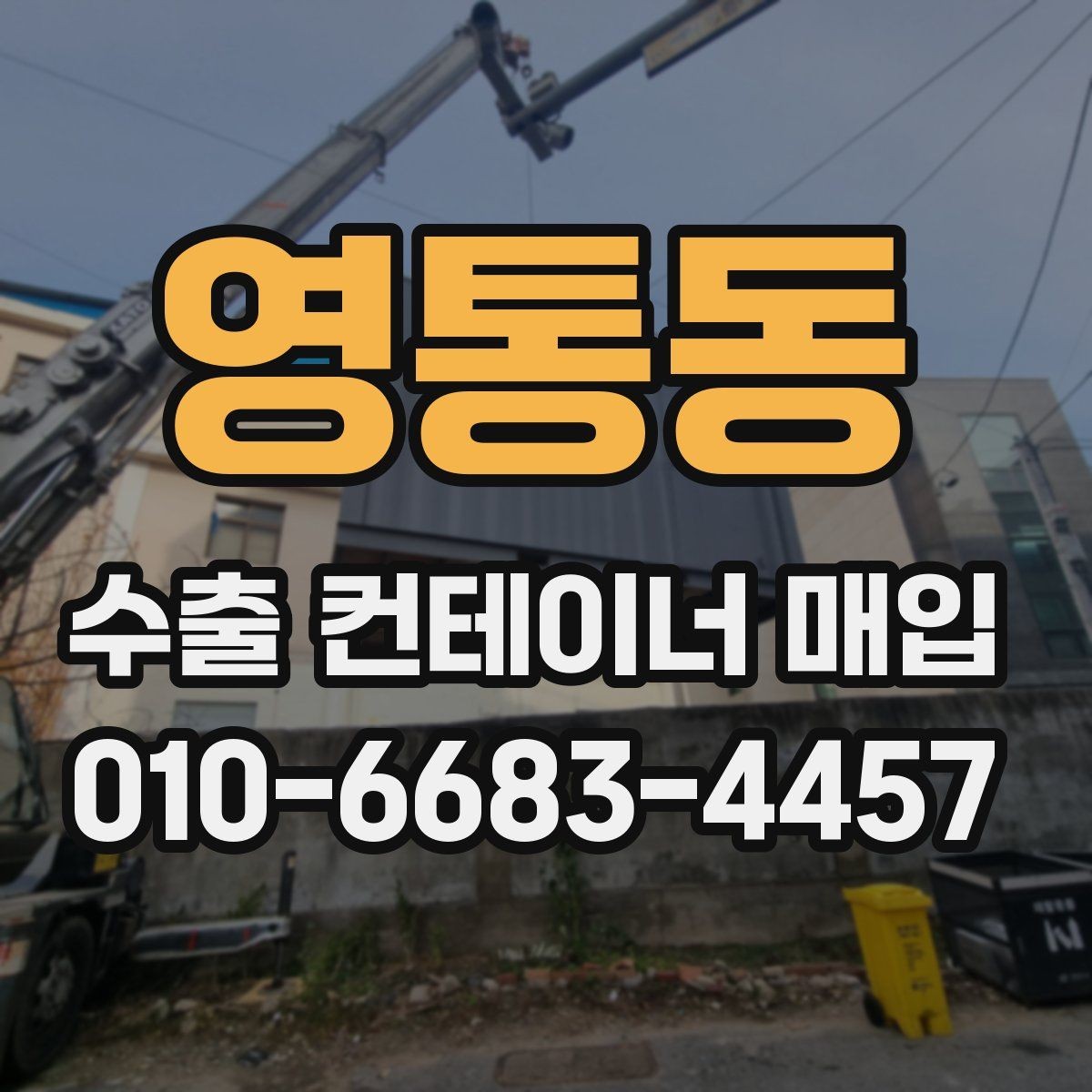 영통동 수출 컨테이너 매입 진행 시 확인할 계약 조건
