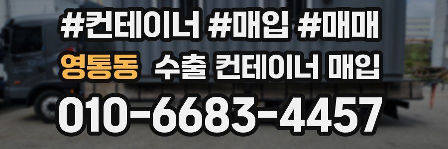 영통동 수출 컨테이너 매입