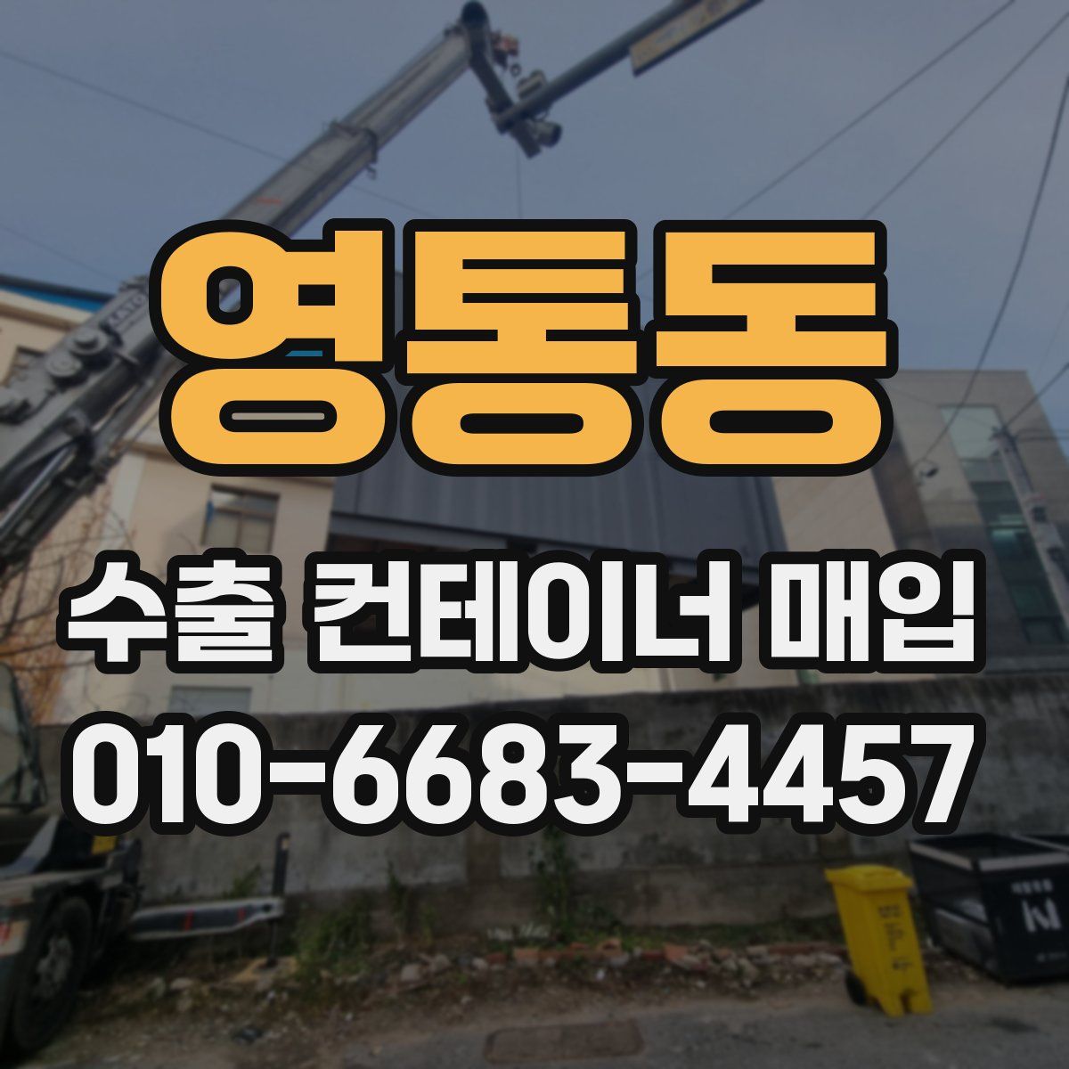 영통동 수출 컨테이너 매입