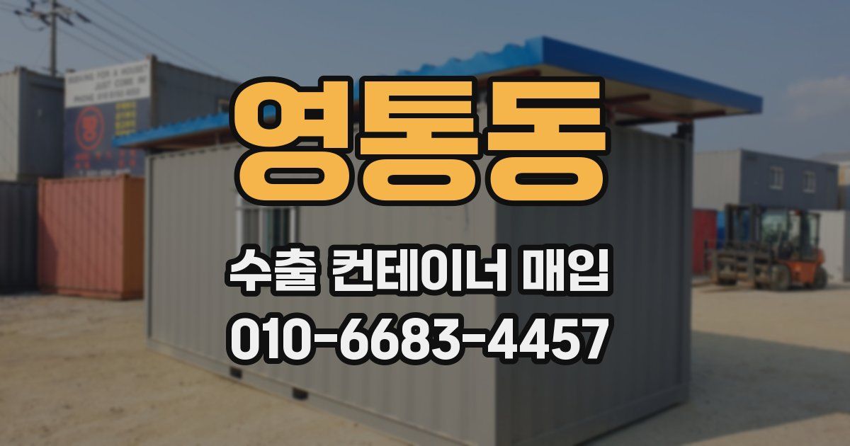 영통동 수출 컨테이너 매입