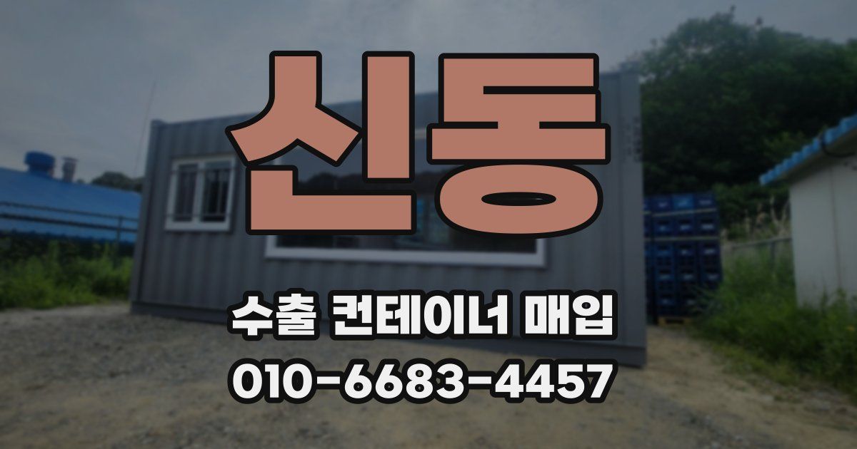 신동 수출 컨테이너 매입