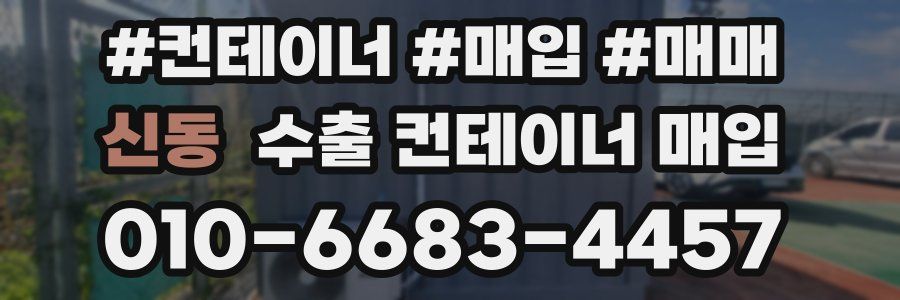 신동 수출 컨테이너 매입