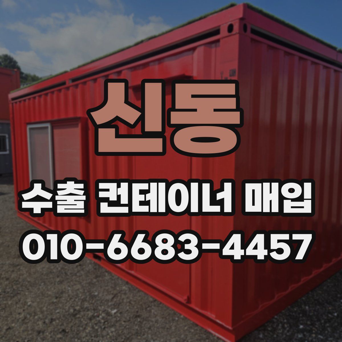 신동 수출 컨테이너 매입