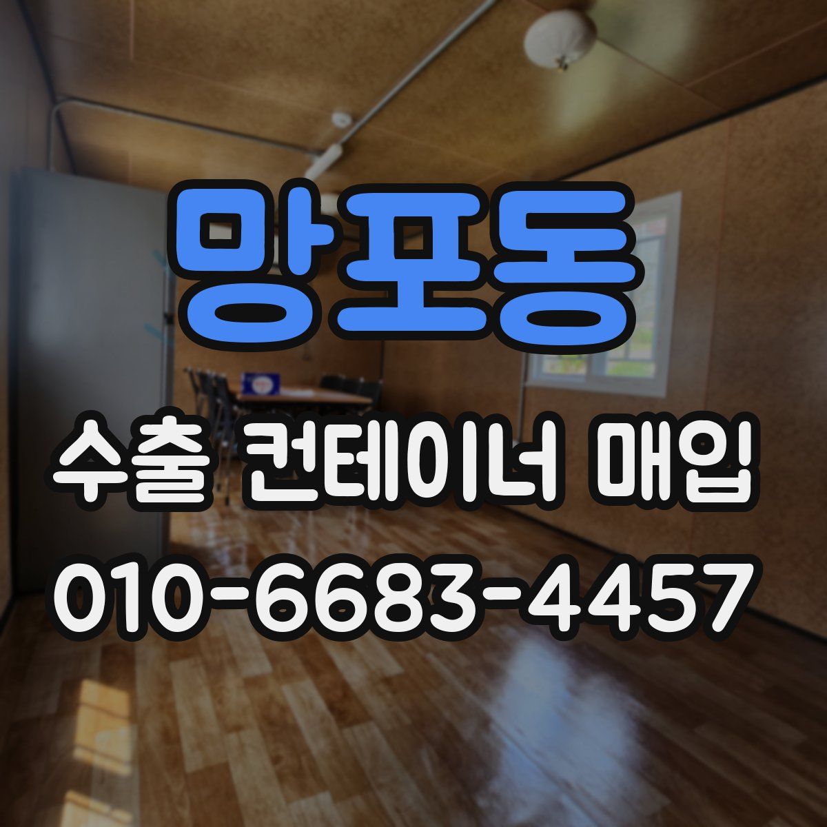 망포동 수출 컨테이너 매입