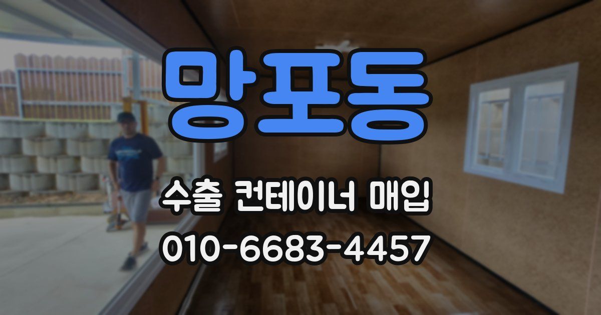 망포동 수출 컨테이너 매입