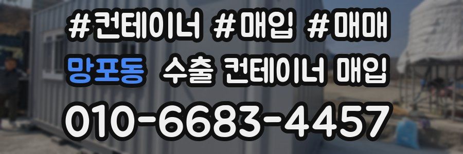 망포동 수출 컨테이너 매입