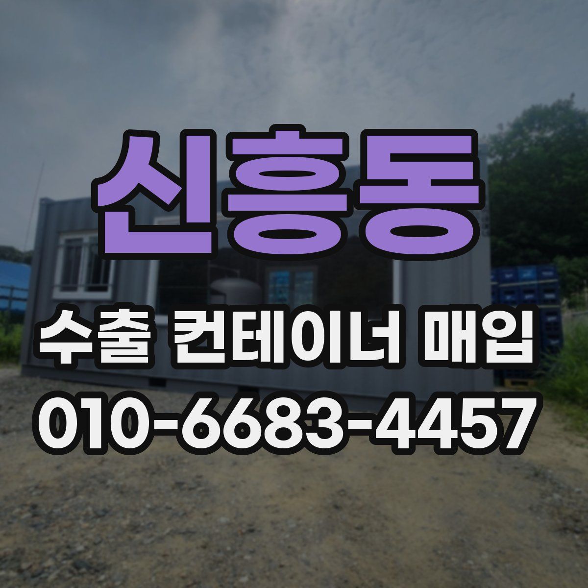 신흥동 수출 컨테이너 매입