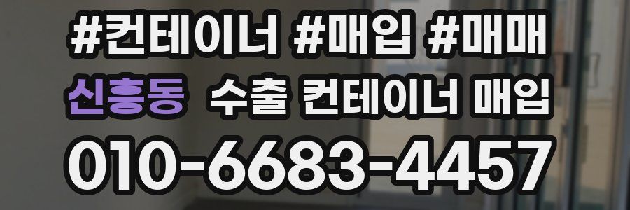 신흥동 수출 컨테이너 매입