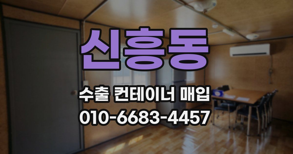 신흥동 수출 컨테이너 매입