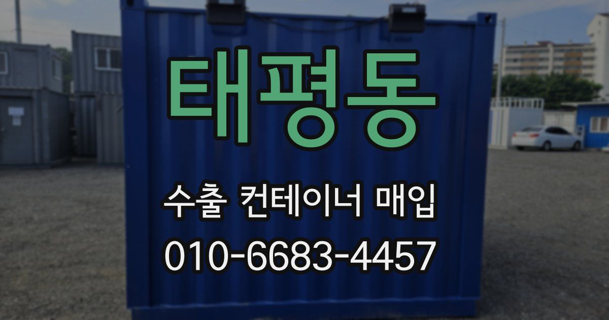 태평동 수출 컨테이너 매입