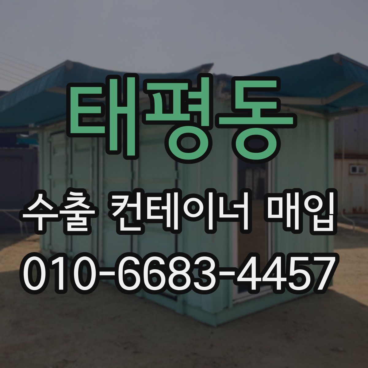 태평동 수출 컨테이너 매입
