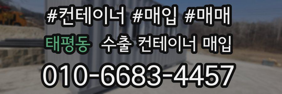 태평동 수출 컨테이너 매입