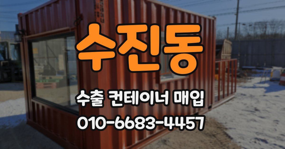 수진동 수출 컨테이너 매입