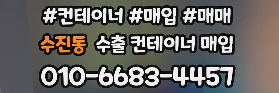 수진동 수출 컨테이너 매입