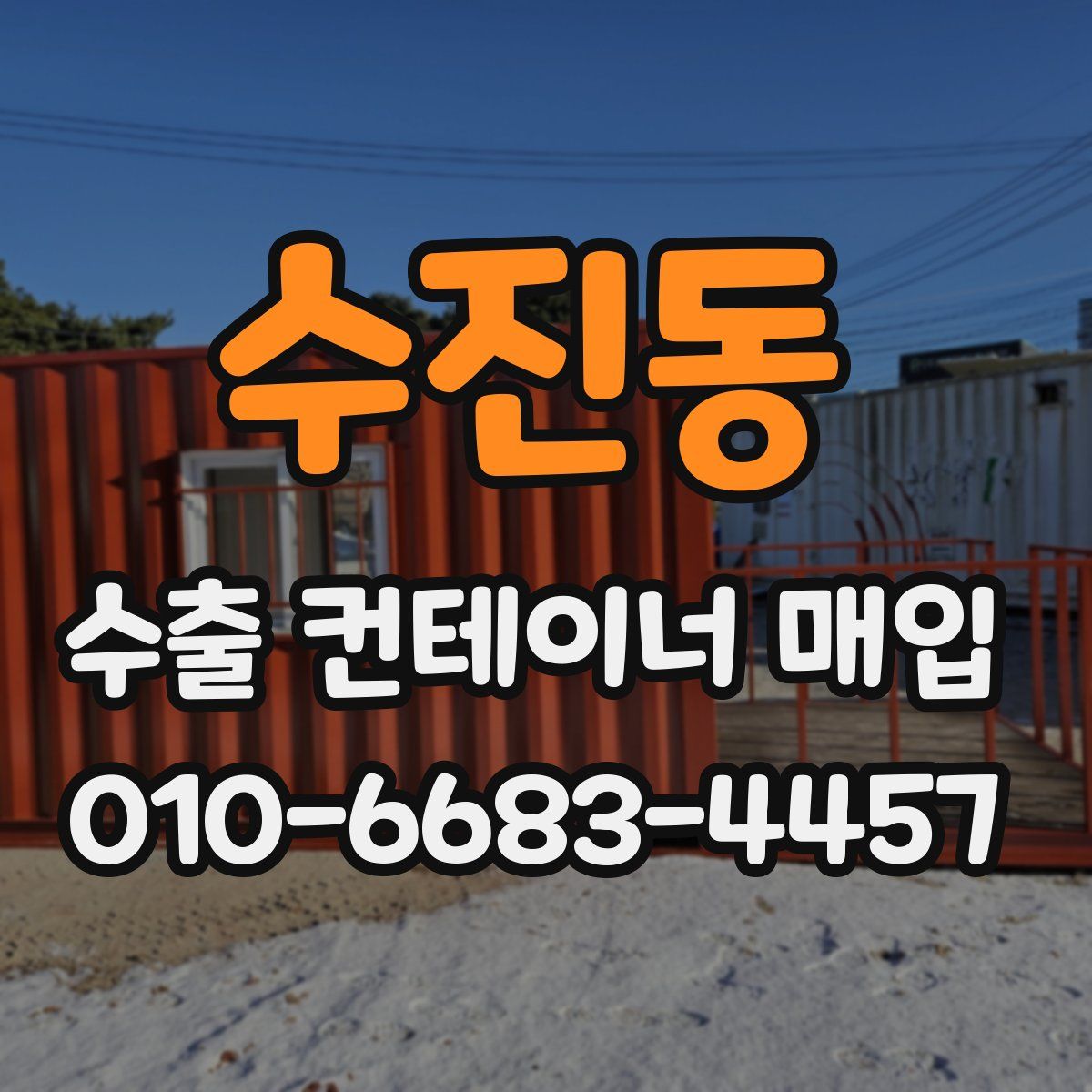 수진동 수출 컨테이너 매입
