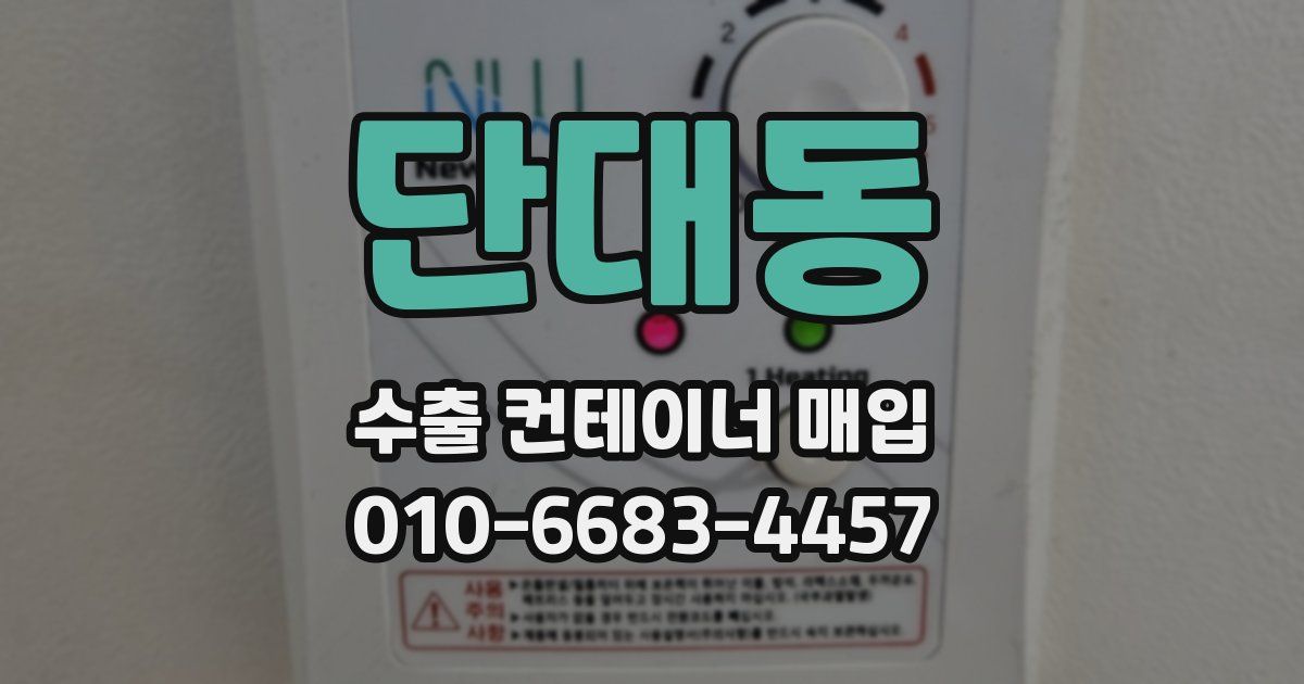 단대동 수출 컨테이너 매입