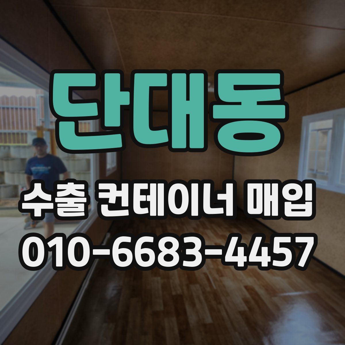 단대동 수출 컨테이너 매입