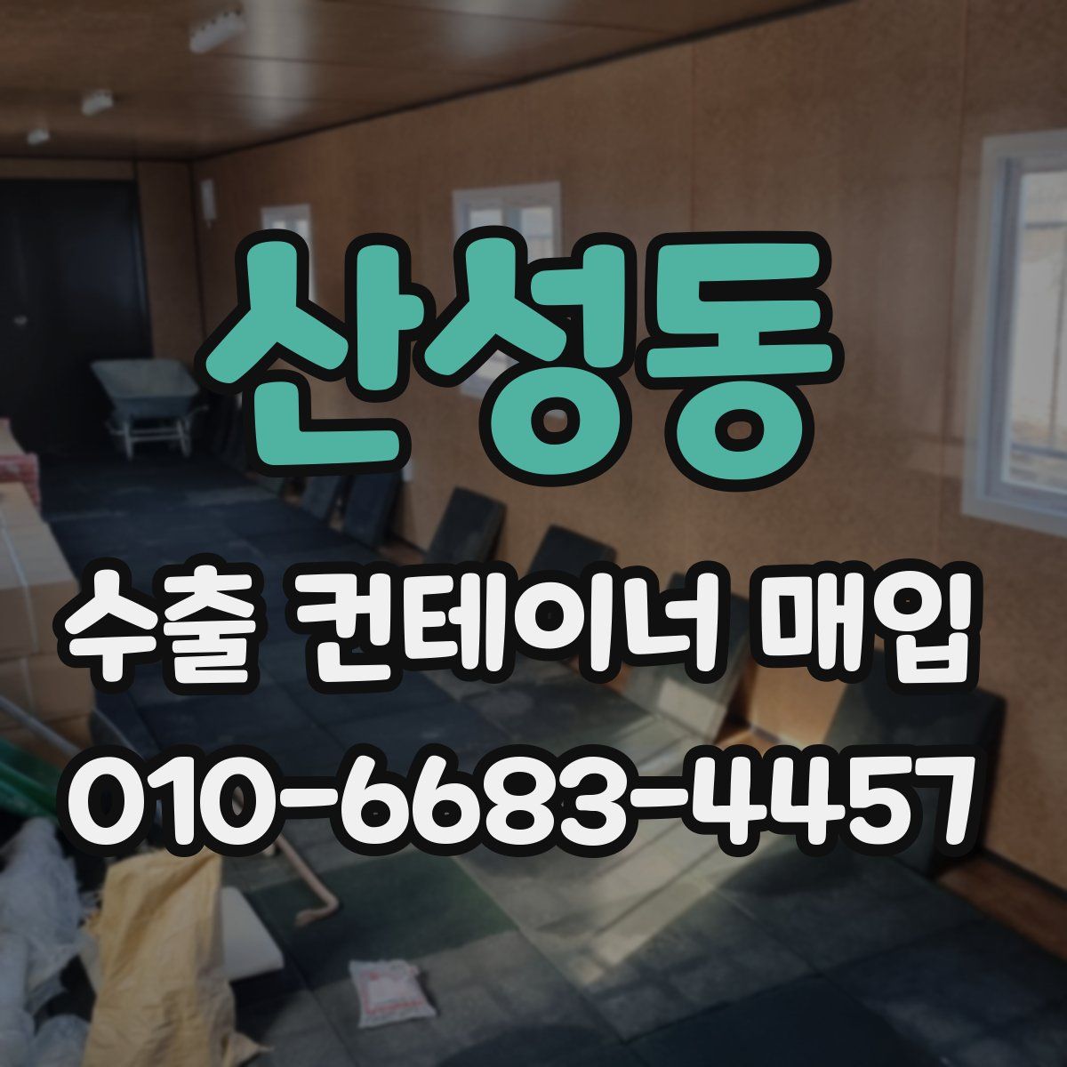 산성동 수출 컨테이너 매입