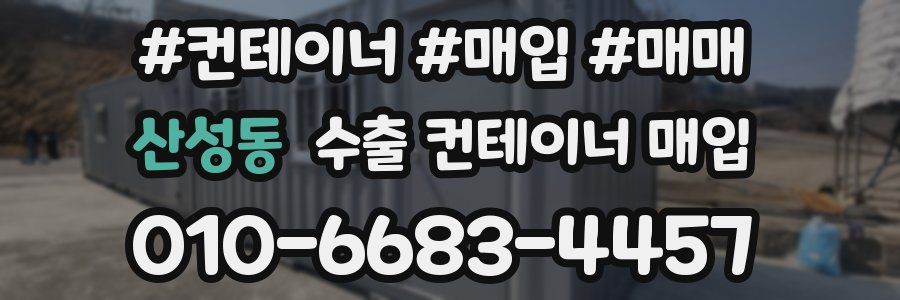 산성동 수출 컨테이너 매입