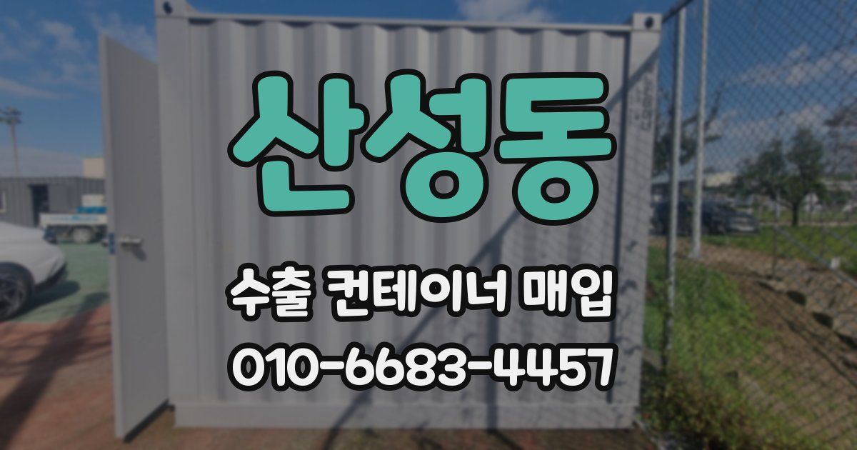 산성동 수출 컨테이너 매입