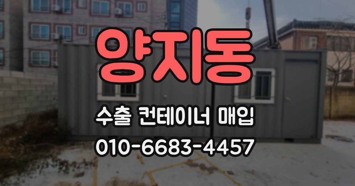양지동 수출 컨테이너 매입