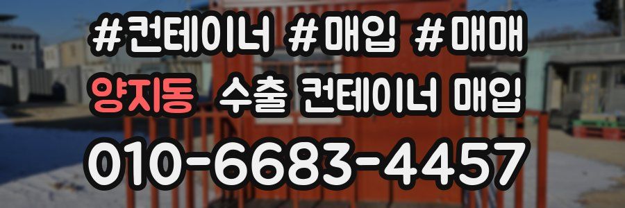 양지동 수출 컨테이너 매입