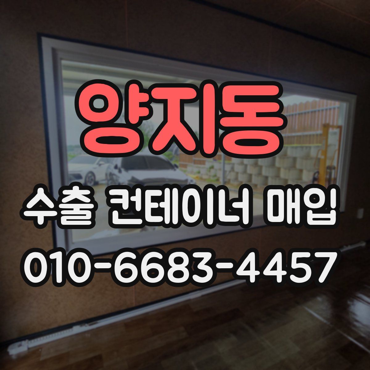양지동 수출 컨테이너 매입