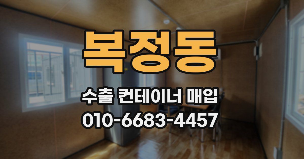복정동 수출 컨테이너 매입