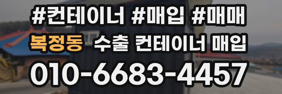 복정동 수출 컨테이너 매입