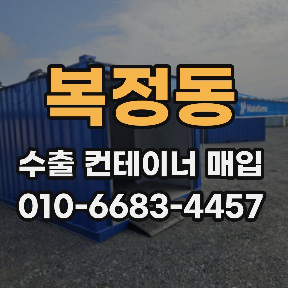 복정동 수출 컨테이너 매입