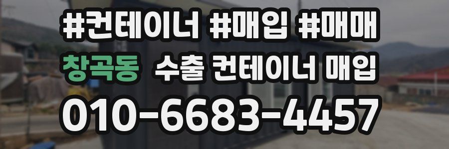 창곡동 수출 컨테이너 매입