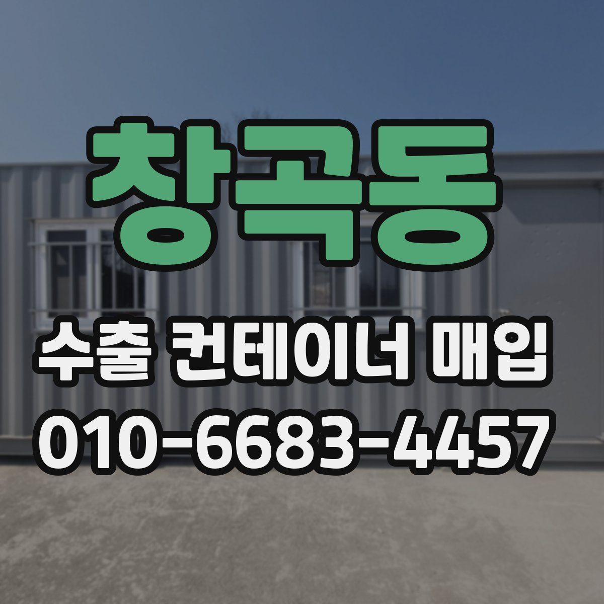 창곡동 수출 컨테이너 매입