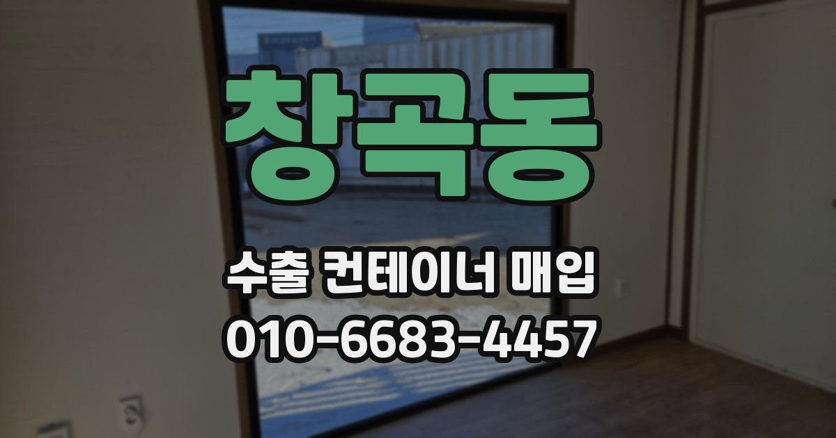 창곡동 수출 컨테이너 매입