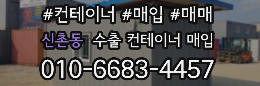신촌동 수출 컨테이너 매입