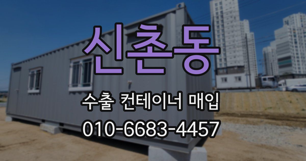 신촌동 수출 컨테이너 매입