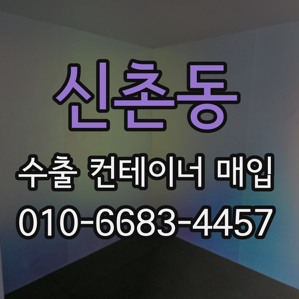 신촌동 수출 컨테이너 매입