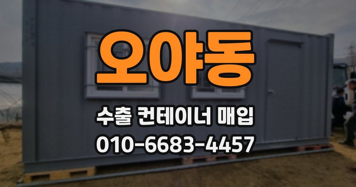오야동 수출 컨테이너 매입